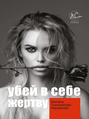 cover image of Убей в себе жертву